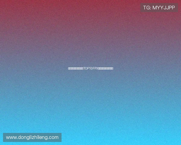 和平精英比赛经验分享TOP10FPX战队表现突出引领潮流 和平精英比赛经验分享TOP10FPX战队表现突出引领潮流