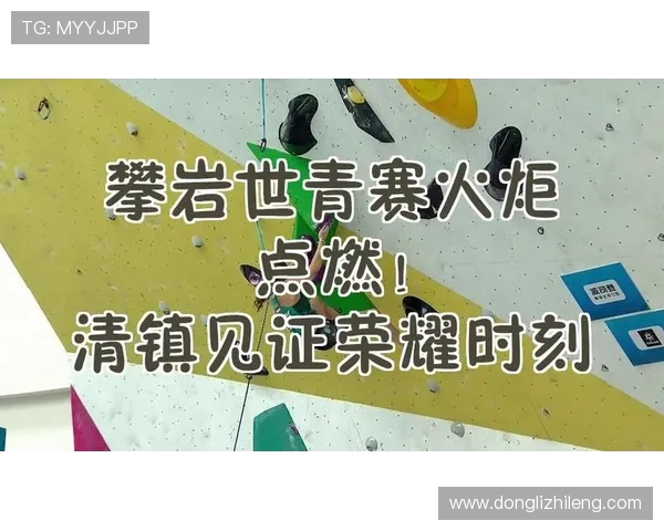 杭州极限运动队在世界攀岩锦标赛中的拼搏历程与荣耀时刻 杭州极限运动队在世界攀岩锦标赛中的拼搏历程与荣耀时刻